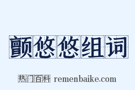 颤悠悠组词是什么意思的图片